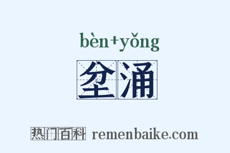 坌涌是什么意思的图片